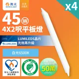 4入組 舞光 4呎X2呎 45W LED柔光節標平板燈 環標平板燈 輕鋼架面板燈(白光)