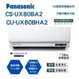 國際 Panasonic UX旗艦型 13坪內淨化防霉變頻冷暖分離式冷氣CS-UX80BA2/CU-UX80BHA2