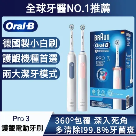 德國百靈Oral-B- PRO3 3D 組合 電動牙刷(馬卡龍粉/經典藍)