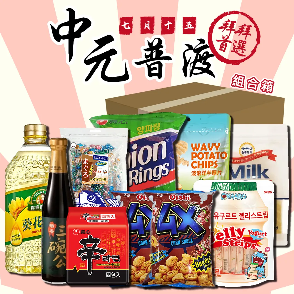 2025年 中元節 拜拜10件組