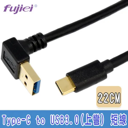 Type C 直頭 USB3.0 A 公上彎頭傳輸/充電線 22cm 鍍金頭(TY0066)