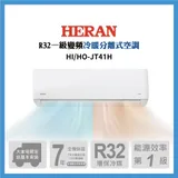 【HERAN 禾聯】6-8坪沼氣防護R32一級變頻冷暖分離式空調(HI-JT41H/HO-JT41H)