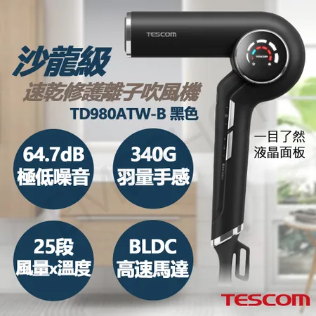 【TESCOM】沙龍級速乾修護離子吹風機 TD980ATW-B 黑色