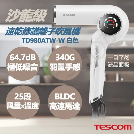 【TESCOM】沙龍級速乾修護離子吹風機 TD980ATW-W 白色