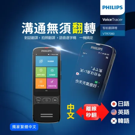 Philips 飛利浦 智能翻譯機 VTR7080