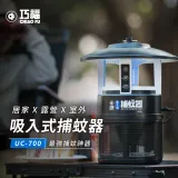 【巧福】吸入式捕蚊器 IPX4防潑水 (誘餌型無腳架) UC-700 LED捕蚊燈/誘餌劑/戶外露營