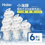 【濾心6入組】 Haier 海爾 小海豚瞬熱式淨水器專用濾心(WD251F-01)