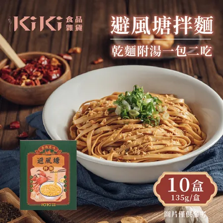 KiKi食品雜貨 避風塘拌麵x10盒(135g/盒)