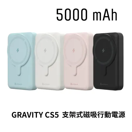 【ADAM 亞果元素】GRAVITY CS5 支架式磁吸行動電源 5000mAh