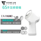 領券現折【Future Lab 未來實驗室】 6S手足修磨儀(大全配組)