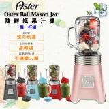 【一機一杯組】美國 Oster-Ball Mason Jar 隨鮮瓶果汁機