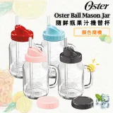 【替杯顏色隨機】美國 Oster-Ball Mason Jar 隨鮮瓶果汁機替杯