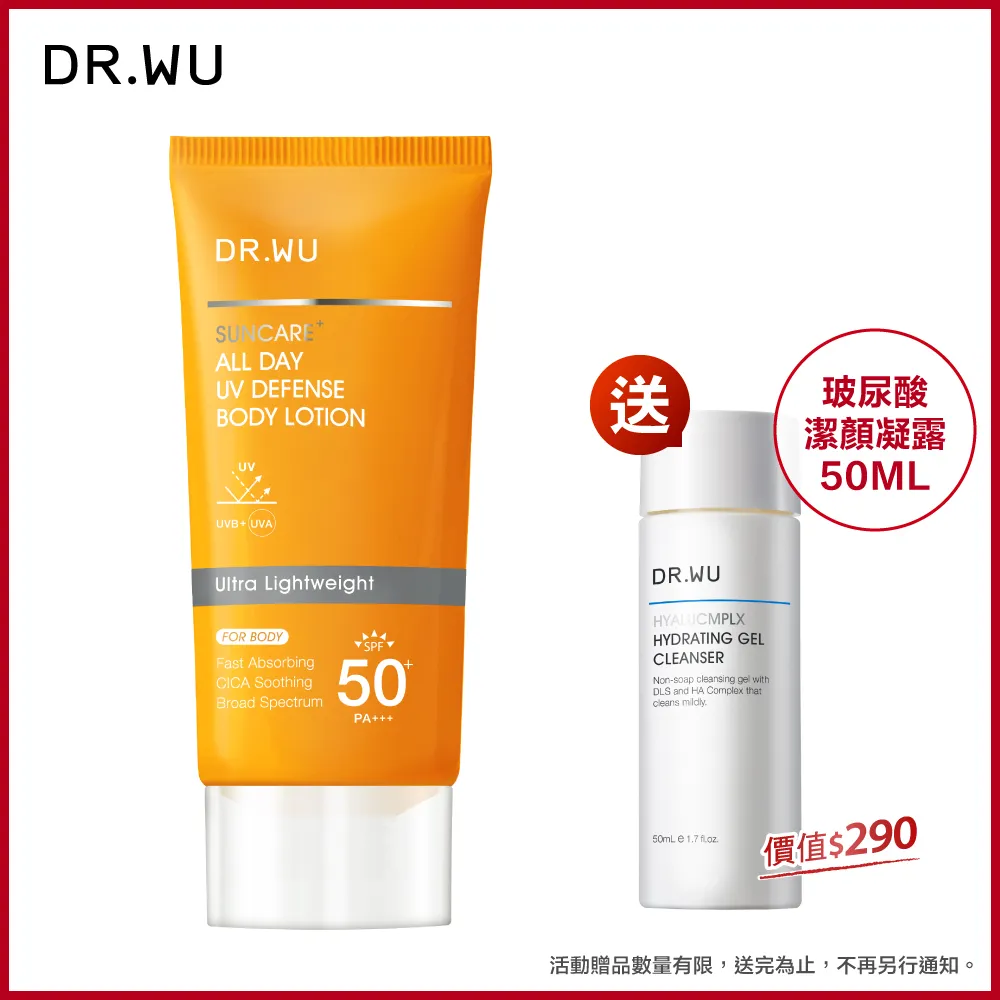 DR.WU 全日清爽身體防曬乳SPF50+ 80ML