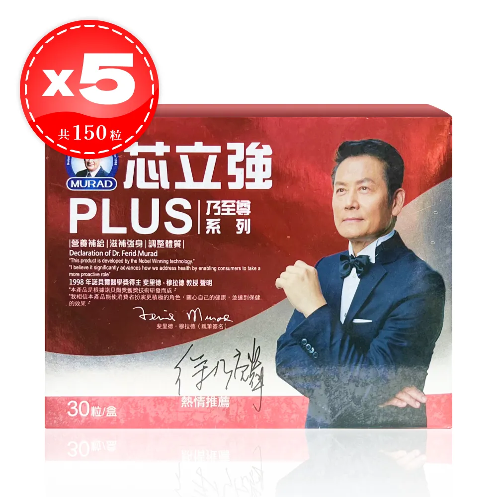 【Dr.穆拉德】 乃至尊 一氧化氮 芯立強PLUS膠囊 30粒*5盒 (共150粒) 徐乃麟代言