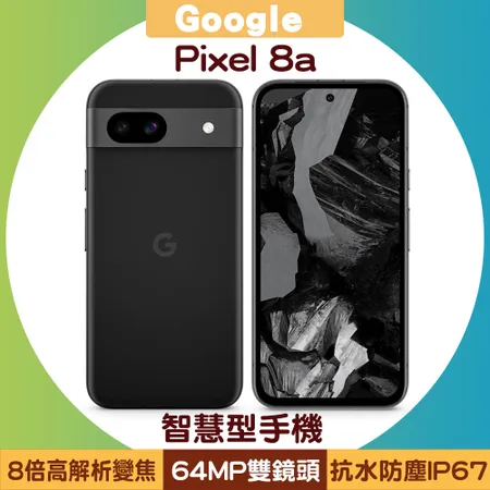 Google Pixel 8a (8G/256G) 6.1吋智慧型手機