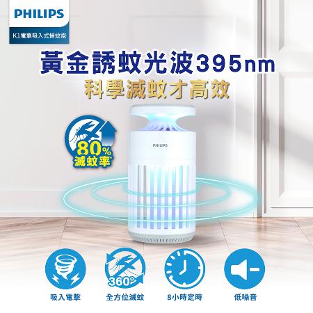 【Philips 飛利浦】66265 K1 電擊吸入式捕蚊燈