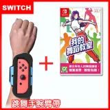 【Nintendo 任天堂】Switch 我的舞蹈教室 (中文版)+跳舞臂帶(一組2入顏色隨機)