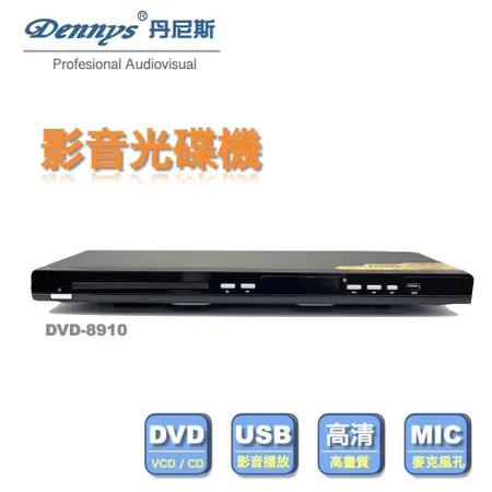Dennys HD高畫質 USB DVD播放器 DVD-8910