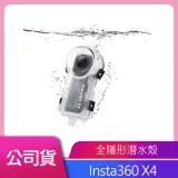 Insta360 X4 全隱形潛水殼 公司貨