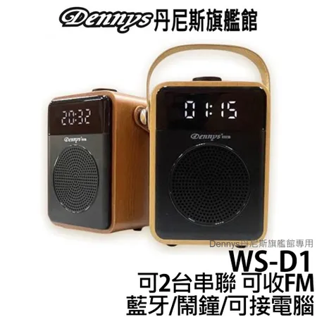 Dennys 藍牙/USB/SD/FM鬧鐘原木音箱 WS-D1