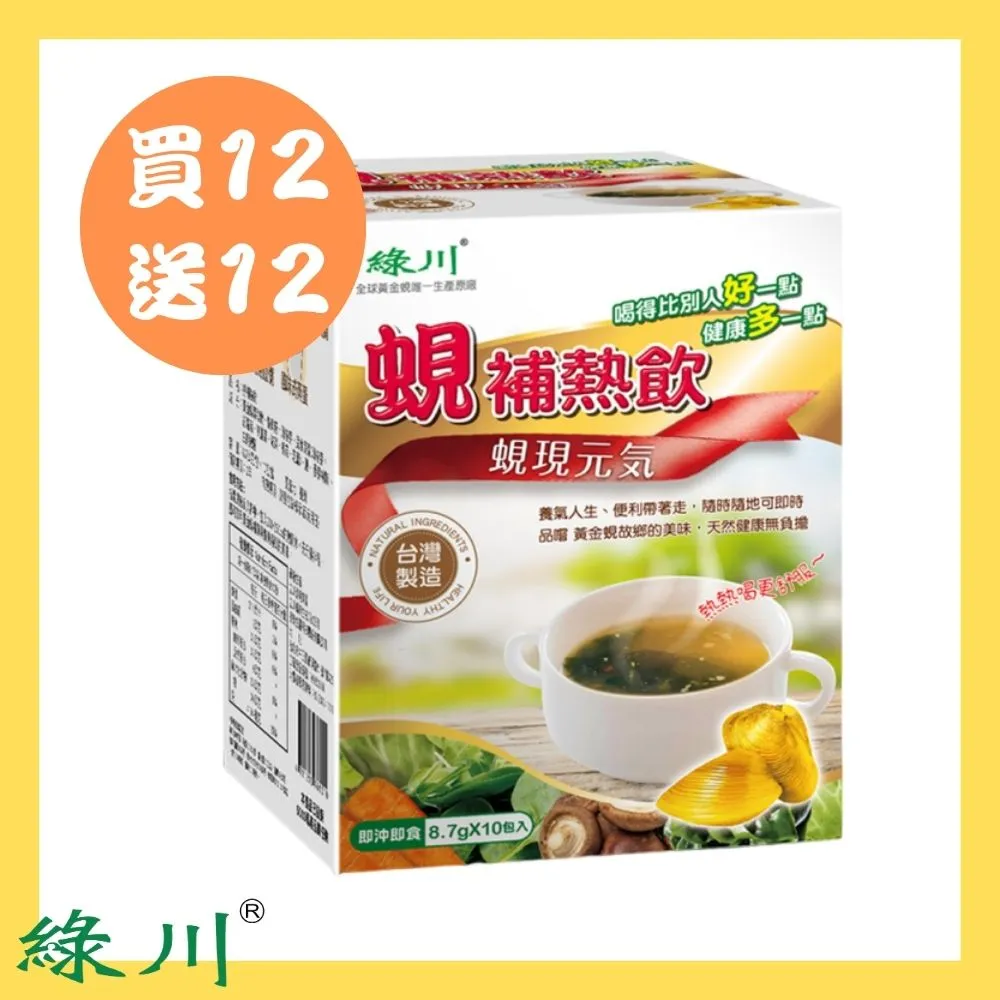 限量活動買12送12 綠川 黃金蜆蜆補熱飲 10包/盒 共240包(效期2024.11.21)