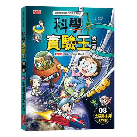 科學實驗王第二部（8）：太空電梯與太空站[79折] TAAZE讀冊生活