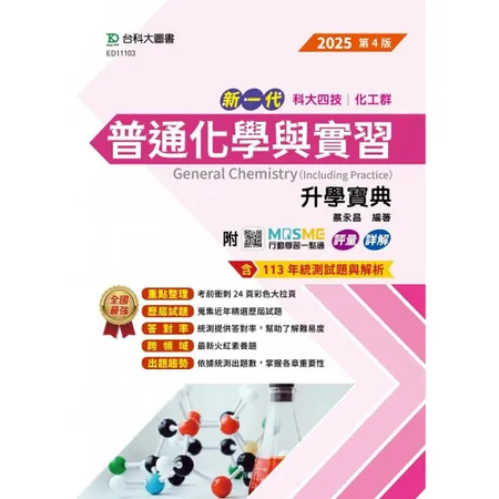 普通化學與實習升學寶典（化工群）-2025年（第四版）-新一代科大四技[9折] TAAZE讀冊生活