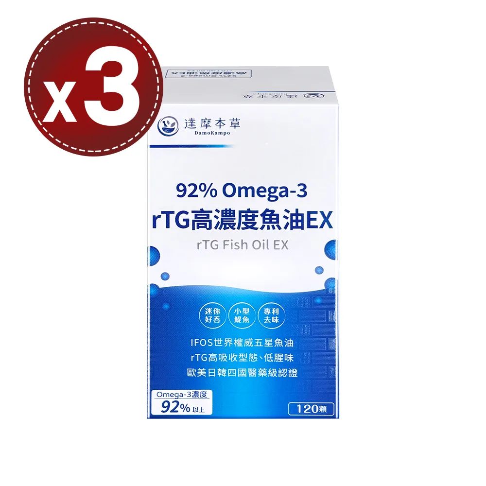 【達摩本草】92% Omega-3 rTG高濃度魚油EX(120顆)x3盒