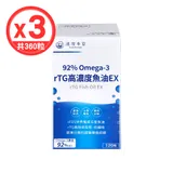 【達摩本草】92% Omega-3 rTG高濃度魚油EX(120顆/盒)x3盒