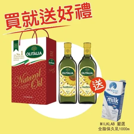 買就送好禮【Olitalia奧利塔】葵花油禮1盒(1000ml *2/盒)；送MILKLAB 全脂保久乳1LX1瓶