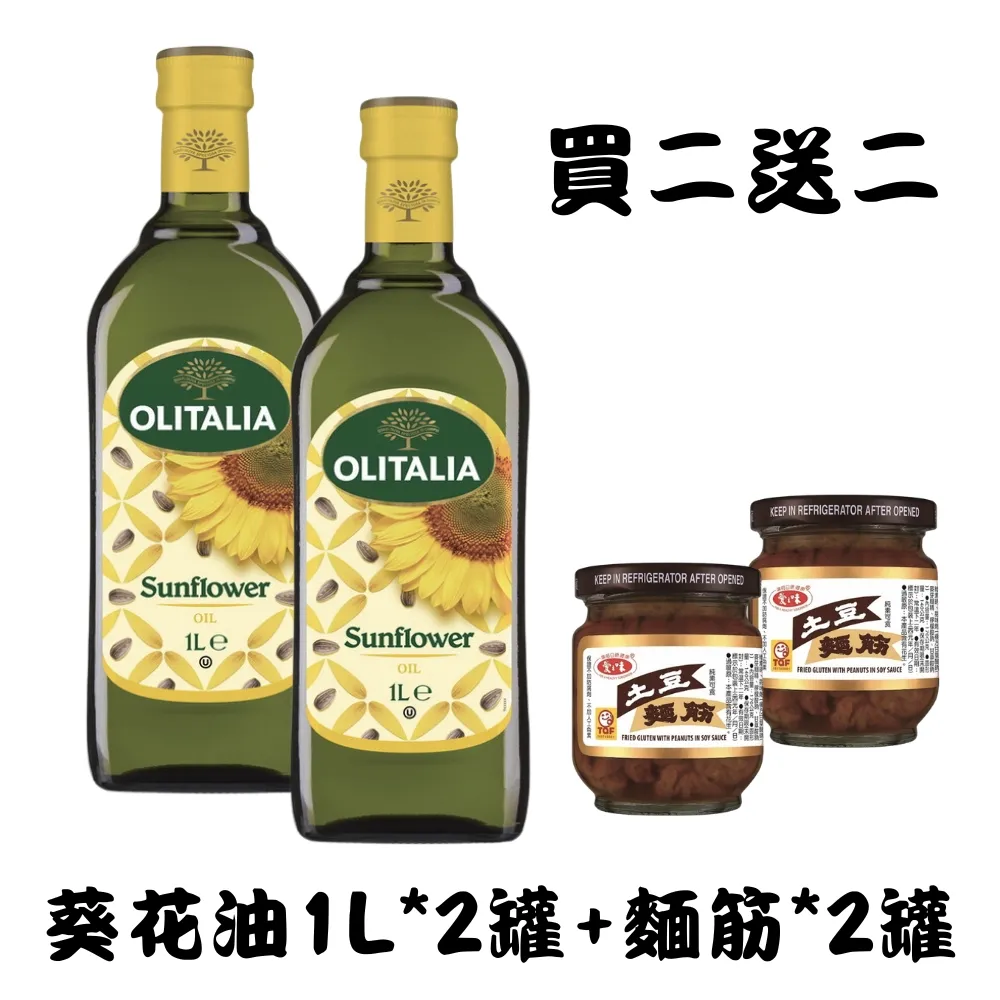 買就送好禮【Olitalia奧利塔】葵花油2罐(1000ml *2/罐)；送愛之味 土豆麵筋X2