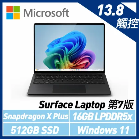 Microsoft Surface Laptop 第7版 13吋/SXP/16G/512G霧黑ZGM-00055