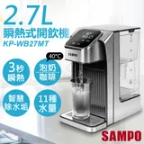 【聲寶SAMPO】2.7L瞬熱式即飲開飲機 KP-WB27MT