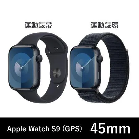 限時下殺 Apple Watch S9 (GPS) 45mm 午夜色鋁金屬錶殼