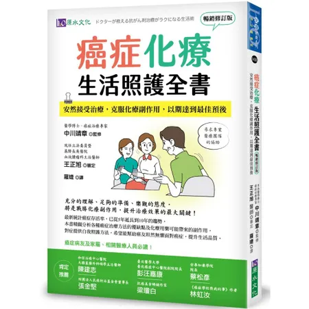 癌症化療生活照護全書：安然接受治療，克服化療副作用，以期達到最佳預後（[88折] TAAZE讀冊生活