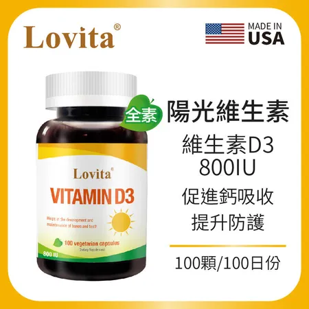 Lovita 愛維他 維他命D3素食膠囊800IU(100顆)〔小資屋〕