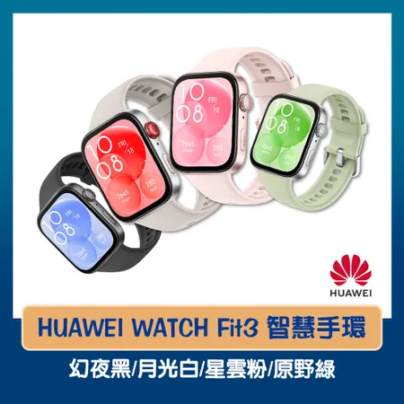 HUAWEI 華為 Watch Fit 3 智慧手錶 贈原廠好禮 智慧手環