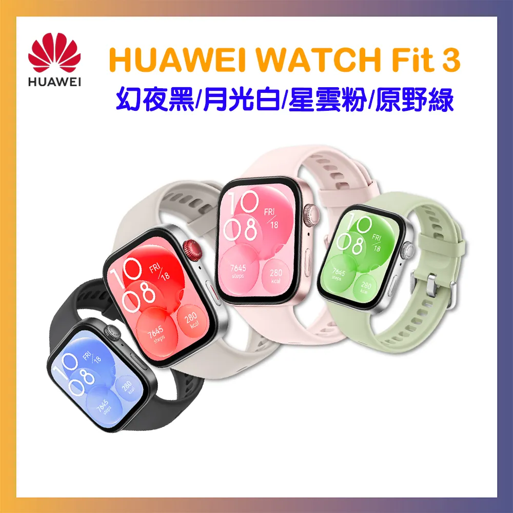 HUAWEI 華為 Watch Fit 3 GPS 運動健康智慧手錶 (氟橡膠錶帶) 贈原廠折疊包