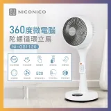 NICONICO 9吋360度微電腦陀螺循環電風立扇 NI-GS1120