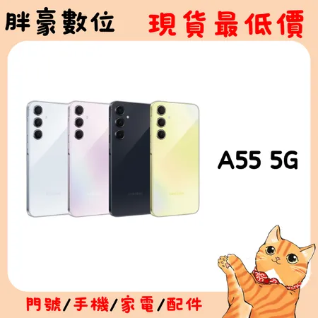 【開學季】SAMSUNG Galaxy A55 5G (8G/256G) 防水防塵高CP值5G手機