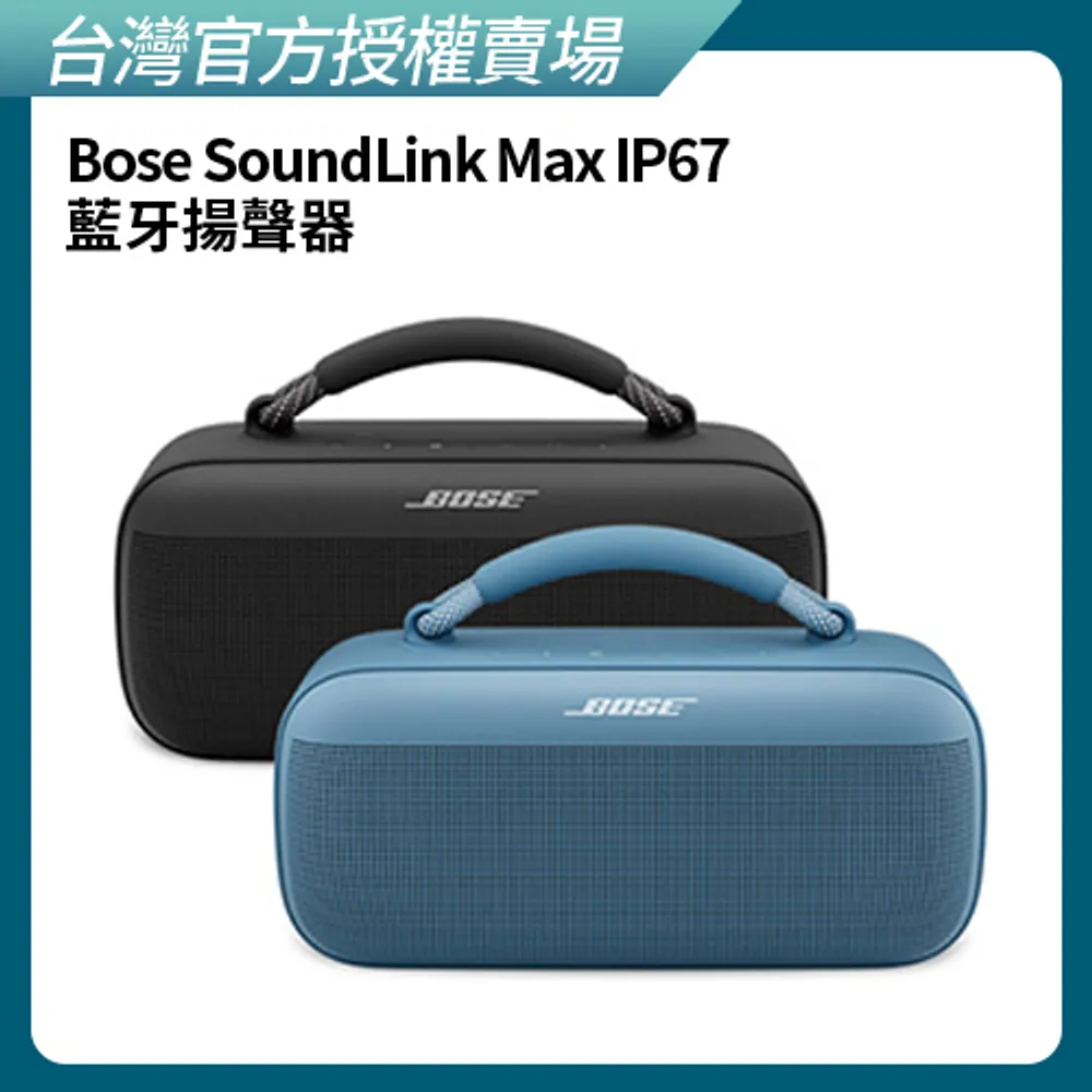 (送好禮)【BOSE】SoundLink Max IP67 防水防塵 可攜式音箱 藍牙揚聲器 黑色