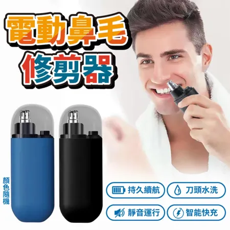 便攜電動鼻毛修剪器D460705