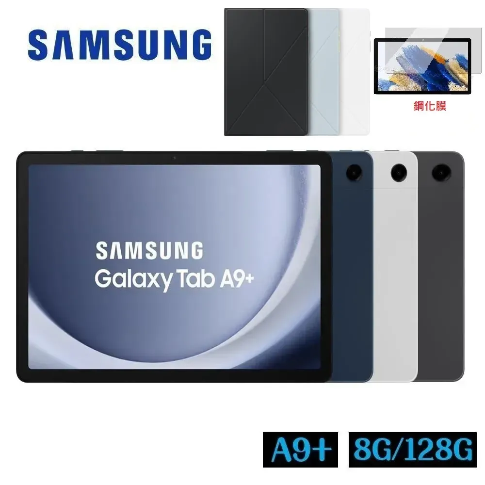 【原廠皮套+玻璃貼】SAMSUNG Galaxy Tab A9+ X210 8G/128G Wifi 11吋平板電腦