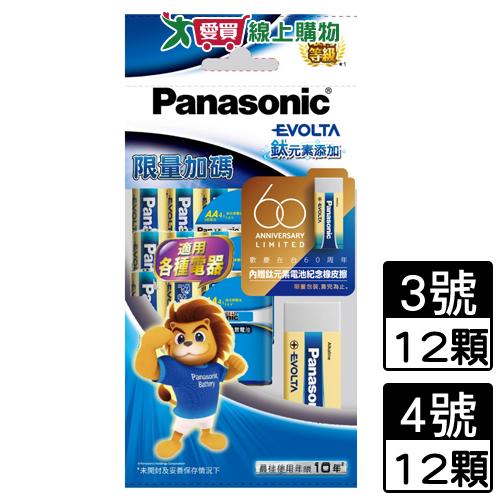 Panasonic國際牌 EVOLTA鈦元素電池 12入(3號/4號)+贈品 紀念橡皮擦 鹼性【愛買】