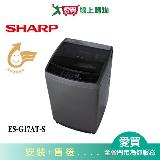 SHARP夏普17KG抗菌變頻洗衣機ES-G17AT-S 含配送+安裝【愛買】
