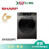 SHARP夏普12.5KG洗脫滾筒洗衣機ES-FKS125WT 含配送+安裝【愛買】