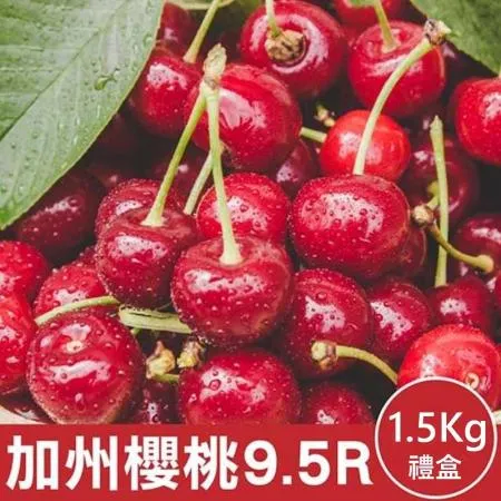 【果之蔬】美國空運加州9.5R櫻桃2盒(1.5kg禮盒)