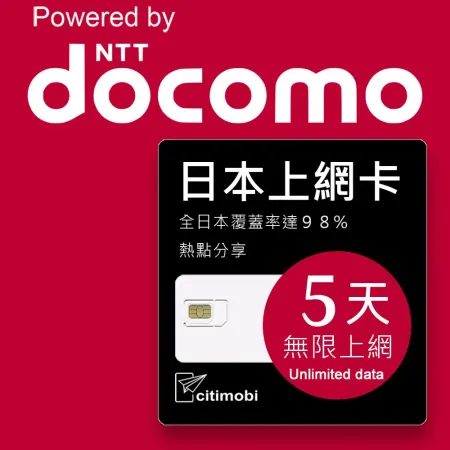 【citimobi 上網卡】日本DOCOMO電信 5天上網吃到飽不降速(日本網卡 日本SIM 日本 網卡)