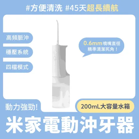 小米 米家電動沖牙器 沖牙器 沖牙機 洗牙 電動洗牙 牙齒美白 牙套清洗 潔牙器