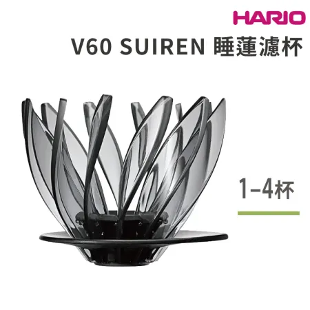 HARIO V60 SUIREN 睡蓮濾杯 1~4杯／VDSU-02-TB